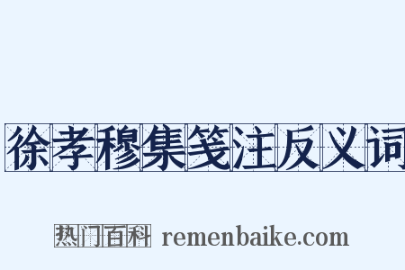 徐孝穆集笺注反义词是什么意思的图片